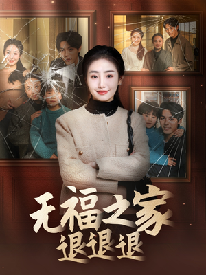 无福之家退退退(60集)  无福之家退退退(60集) 热播短剧分享