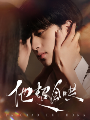 他超会哄（100集） 一个短剧看全集