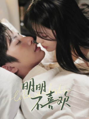 明明B喜欢（80集） 短剧全集免费看