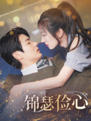 锦瑟俭心(81集) 锦瑟俭心(81集)在哪里可以看