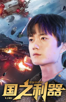 国之利器(72集)  国之利器(72集) 短剧太精彩