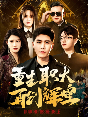 重生职大,再创辉煌(85集) 重生职大,再创辉煌(85集)最新上映的短剧