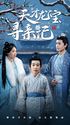 天才龙宝寻亲记（57集） 每日短剧推荐