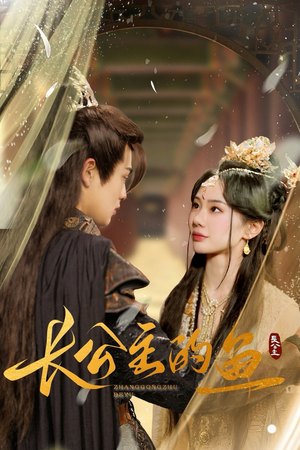 长公主的鱼（78集）在哪里可以看