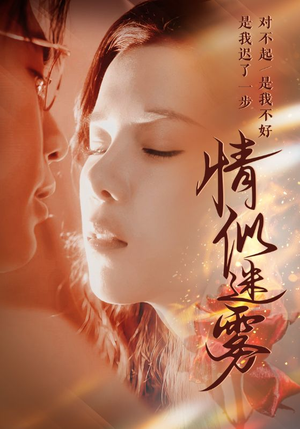 情似迷雾(50集)  情似迷雾(50集) 上热门短剧