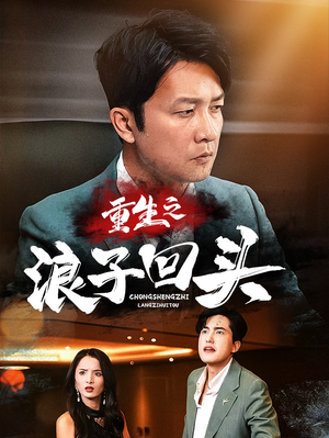 重生之浪子回头(75集)  重生之浪子回头(75集) 精彩短剧来了