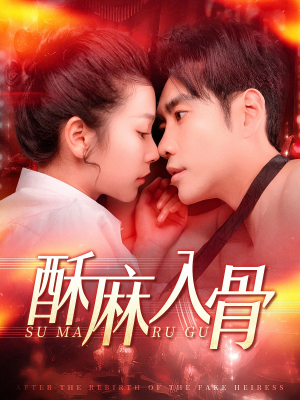 酥麻入骨（91集）短剧精彩不断