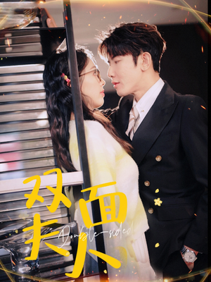 双面夫人（80集）追短剧看全集