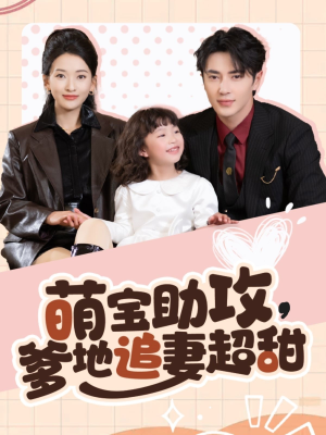萌宝助攻爹地追妻超甜（81集） 夸克网盘观看
