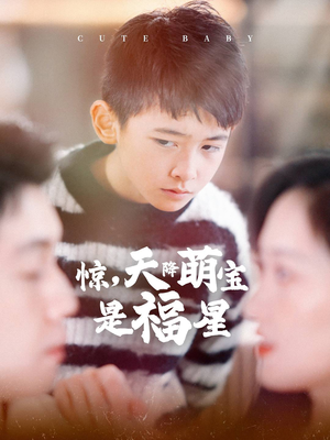 惊，天降萌宝是福星（37集）爆款短剧追不停