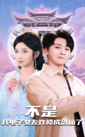 不是我电子女友咋修成剑仙了(70集)  不是我电子女友咋修成剑仙了(70集) 精彩短剧天天看
