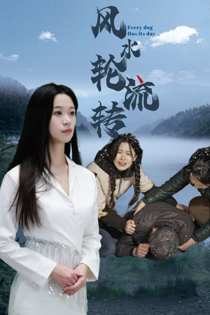 风水轮流转(65集)  风水轮流转(65集) 直接追到结尾