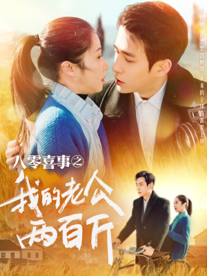 八零喜事之我的老公两百斤(97集) 八零喜事之我的老公两百斤(97集)360网盘观看