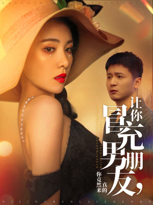 让你冒充男朋友你竟然来真的(90集)  让你冒充男朋友你竟然来真的(90集) 好看的短剧电影