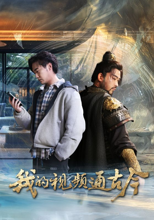 我的视频通古今(72集)  我的视频通古今(72集) 全集免费