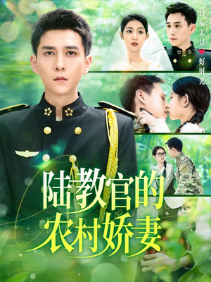 陆教官的农村娇妻(101集) 陆教官的农村娇妻(101集)越看越好看短剧