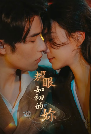 耀眼如初的你(10集完)  耀眼如初的你(10集完) 无需会员免费看