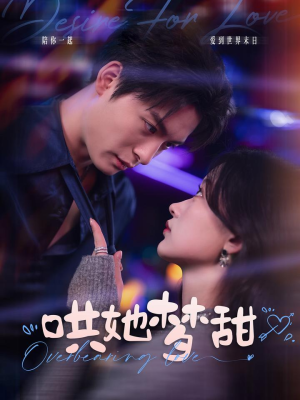 哄她梦甜(100集) 哄她梦甜(100集)民国短剧推荐