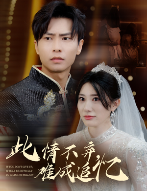 此情不弃难成追忆（60集） 在哪里可以看