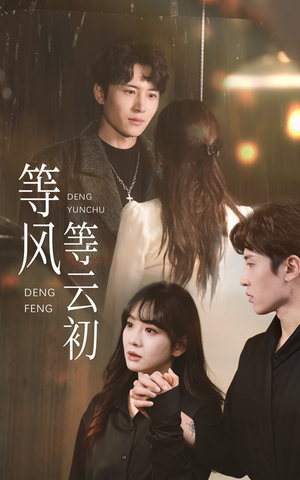 等风等云初(47集) 等风等云初(47集)在哪看免费