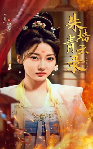 朱墙青云录（62集） 最热短剧抢先看