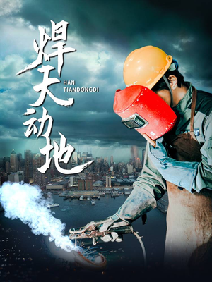 焊天动地(80集)  焊天动地(80集) 短剧免费观看