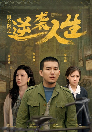 四合院之逆袭人生(71集)  四合院之逆袭人生(71集) 上热门短剧