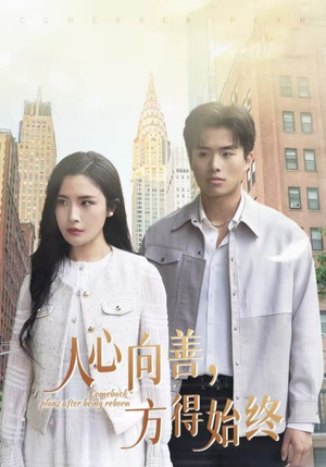人心向善方得始终(31集)  人心向善方得始终(31集) 精彩短剧推荐