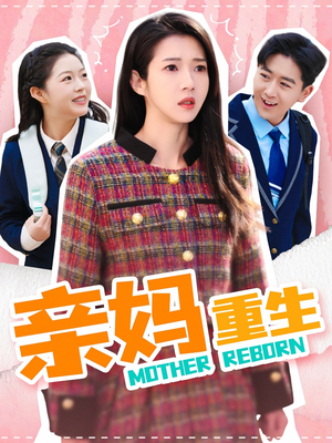 亲妈重生（147集） 甜宠短剧推荐