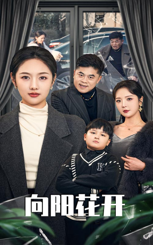 溺爱的代价(40集)  溺爱的代价(40集) 网盘在线观看