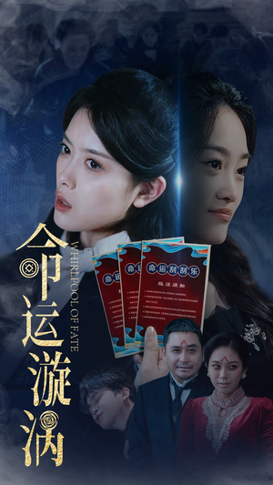命运漩涡(68集)  命运漩涡(68集) 超甜短剧分享