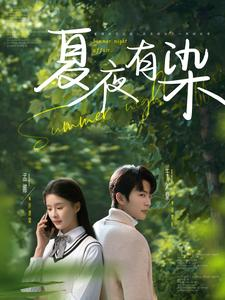 夏夜有染(81集)  夏夜有染(81集) 女主角是谁