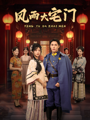 风雨大宅门（69集） 简直不要太好看