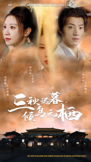 三秋迟暮,候鸟无栖(35集)  三秋迟暮,候鸟无栖(35集) 超火热门短剧