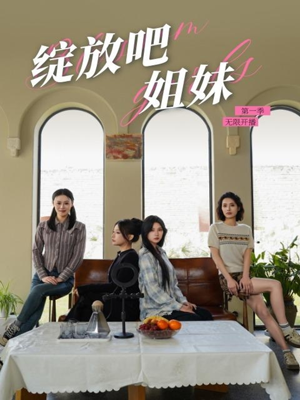 绽放吧姐妹之无限开播（16集） 短剧全集完整版