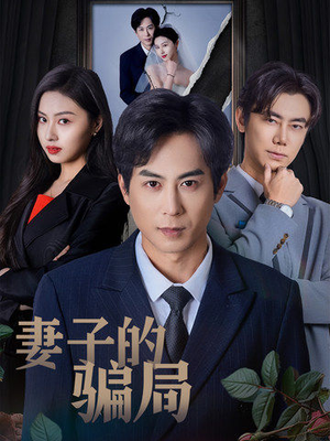 妻子的骗局(40集)  妻子的骗局(40集) 免费观看完整版