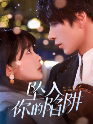 19215-坠入你的陷阱(60集)  19215-坠入你的陷阱(60集) 在线免费观看