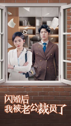 闪婚后我被老公裁员了（35集） 短剧太好看了吧