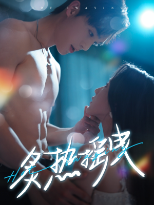 炙热摇曳(76集)  炙热摇曳(76集) 热播短剧重燃