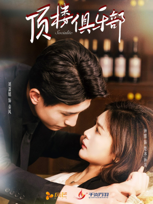 顶楼俱乐部(50集)  顶楼俱乐部(50集) 今日最火短剧