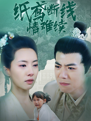 纸鸢断线情难续(80集)  纸鸢断线情难续(80集) 解说文案