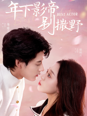 年下影帝别撒野（55集） 精彩连连免费看