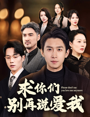 求你们别再说爱我(80集)  求你们别再说爱我(80集) 最火短剧推荐