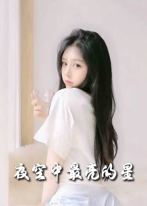 夜空中最亮的星(55集)  夜空中最亮的星(55集) 短剧更新抢先看