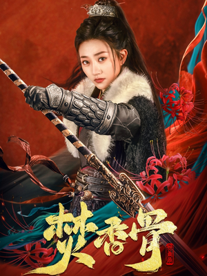 焚香骨(60集)  焚香骨(60集) 女主角是谁