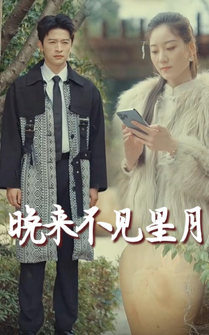 晚来不见星月(40集)  晚来不见星月(40集) 最新短剧抢先看