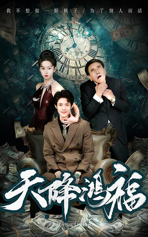 天降鸿福（60集） 快来看短剧