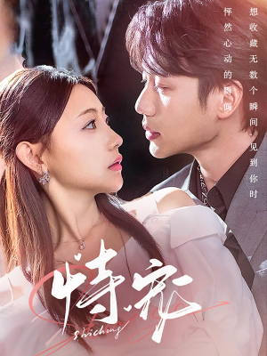 恃宠(87集) 恃宠(87集) 解说文案