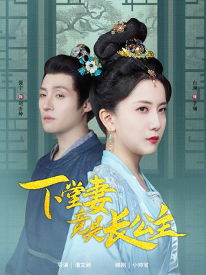 下堂妻竟是长公主(74集)  下堂妻竟是长公主(74集) 短剧精彩推荐
