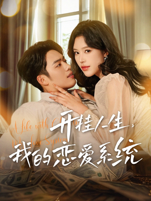 开挂人生,我的恋爱系统(82集)  开挂人生,我的恋爱系统(82集) 解说